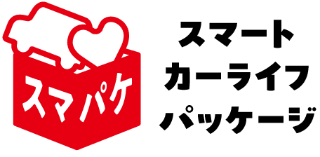 スマート カーライフ パッケージ